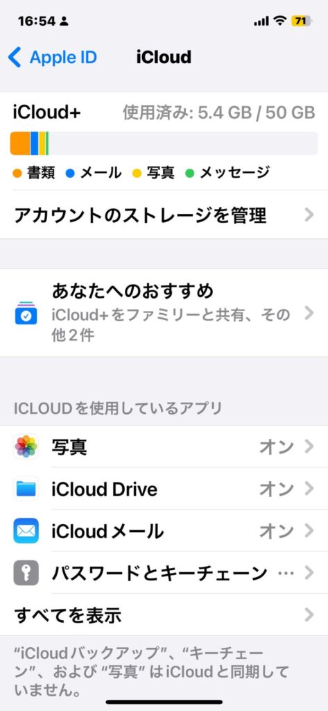 iPhoneのiCloud設定画面