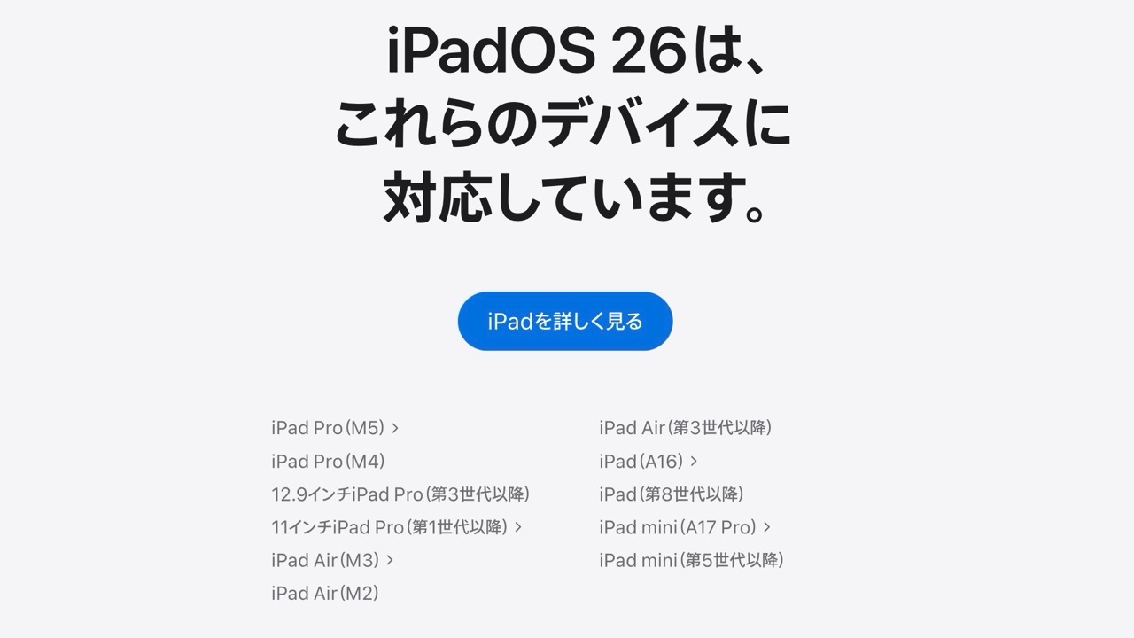 iPadOS 26 対応機種