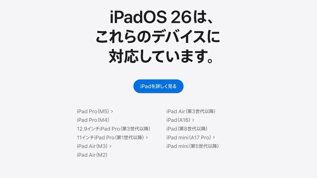 iPadOS 26 対応機種