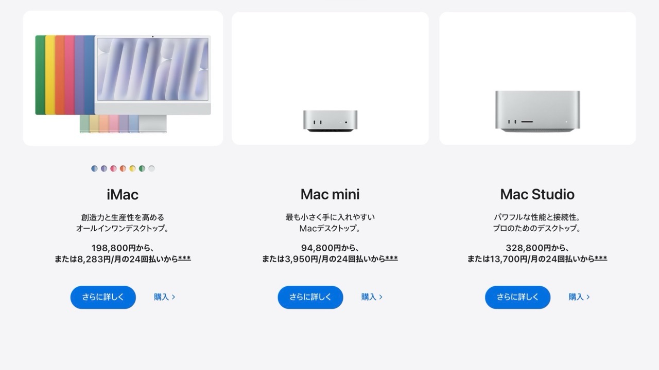 デスクトップ版 Mac ラインナップ「
