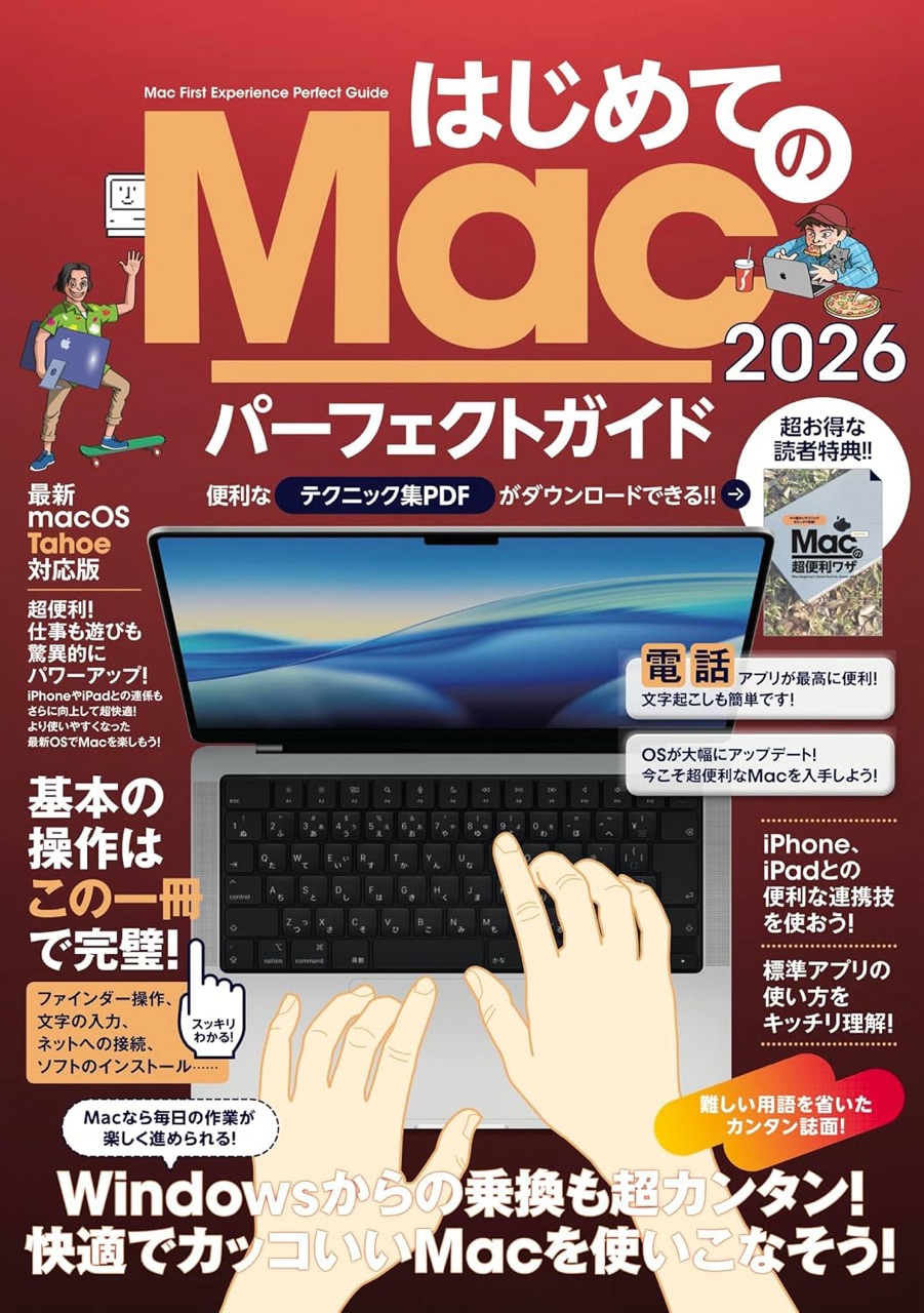 はじめてのMac パーフェクトガイド