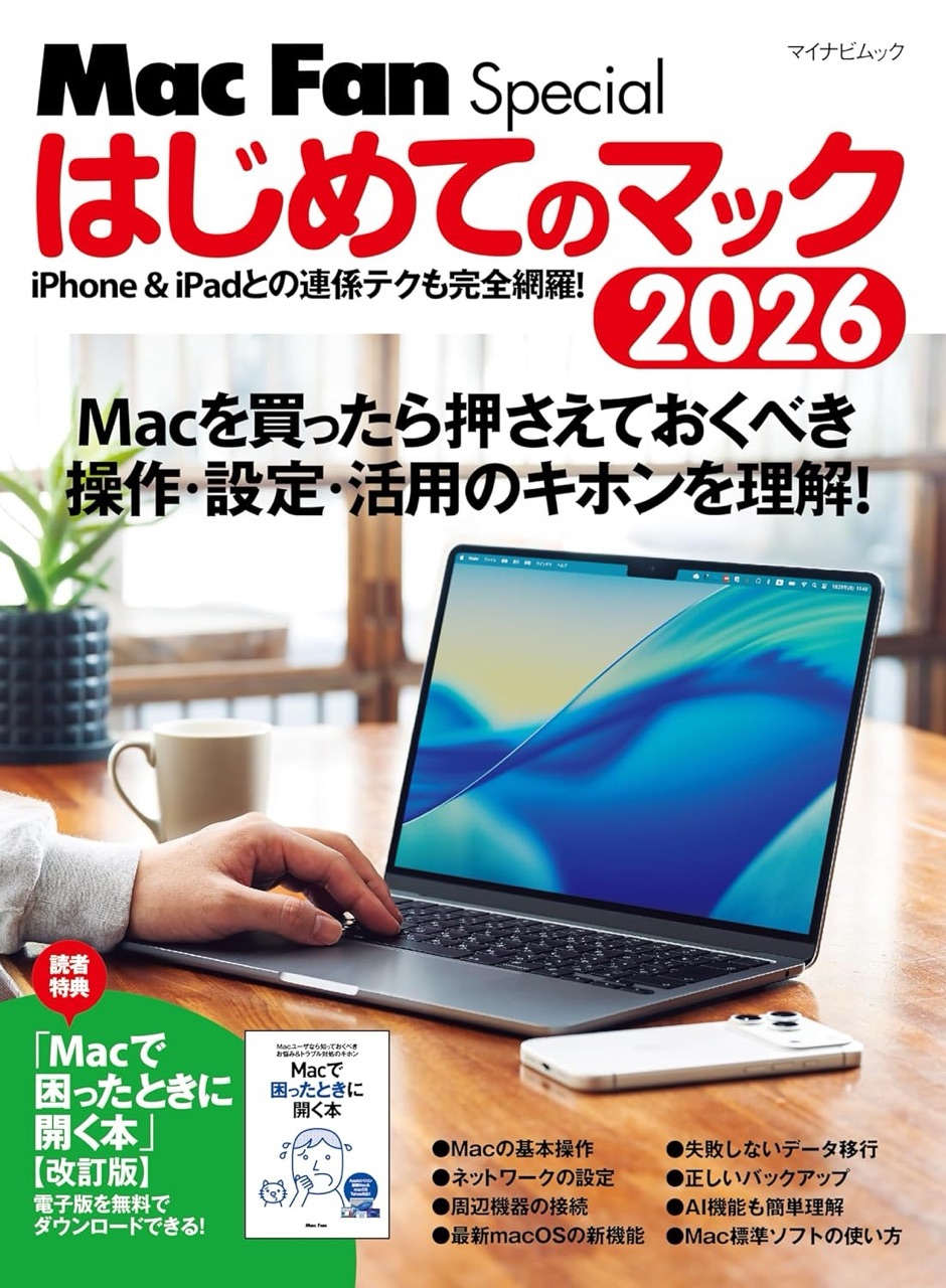 はじめてのマック 2026